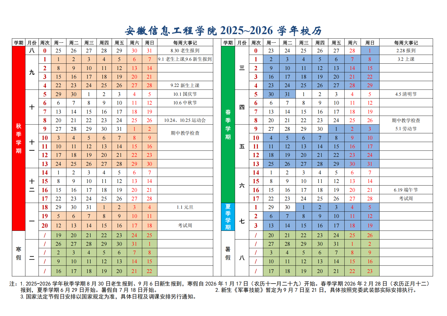 附件：安徽信息工程学院2025-2026学年校历（横版）_01.png